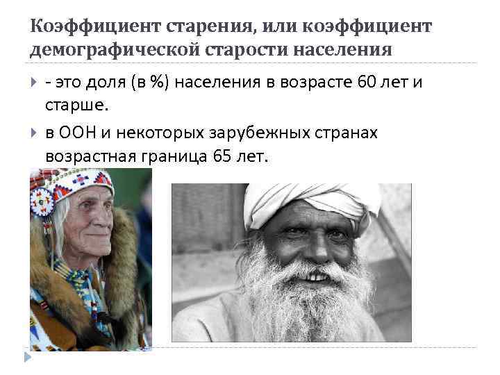 Коэффициент старения, или коэффициент демографической старости населения - это доля (в %) населения в