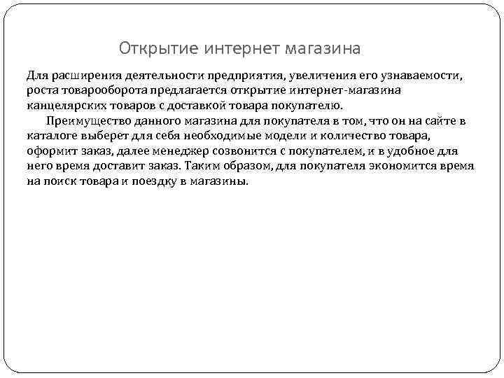 Открытие интернет магазина Для расширения деятельности предприятия, увеличения его узнаваемости, роста товарооборота предлагается открытие