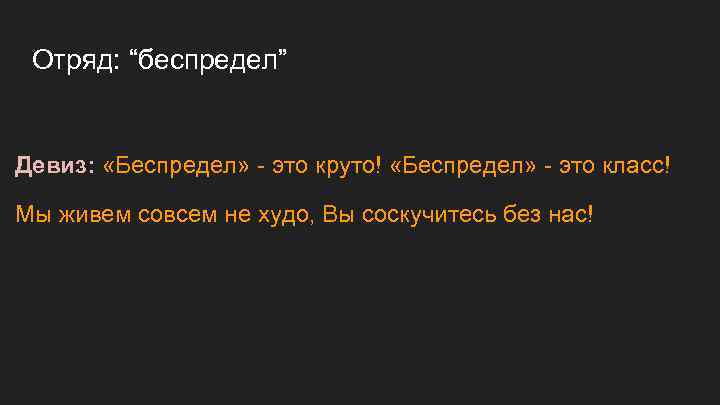 Отряд: “беспредел” Девиз: «Беспредел» - это круто! «Беспредел» - это класс! Мы живем совсем