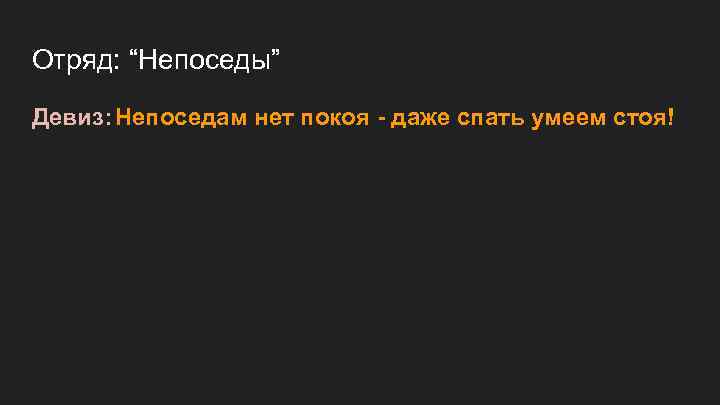 Отряд: “Непоседы” Девиз: Непоседам нет покоя - даже спать умеем стоя! 