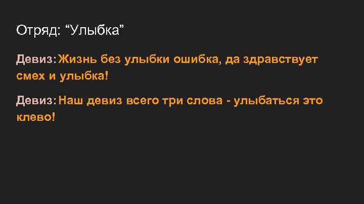 Отряд: “Улыбка” Девиз: Жизнь без улыбки ошибка, да здравствует смех и улыбка! Девиз: Наш