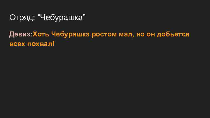 Отряд: “Чебурашка” Девиз: Хоть Чебурашка ростом мал, но он добьется всех похвал! 