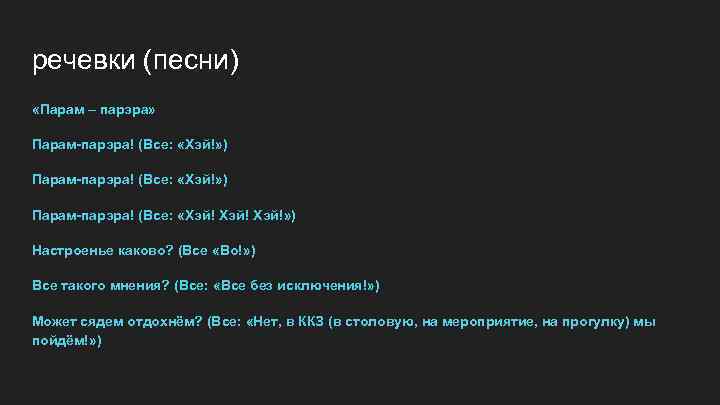 речевки (песни) «Парам – парэра» Парам-парэра! (Все: «Хэй!» ) Парам-парэра! (Все: «Хэй!» ) Настроенье