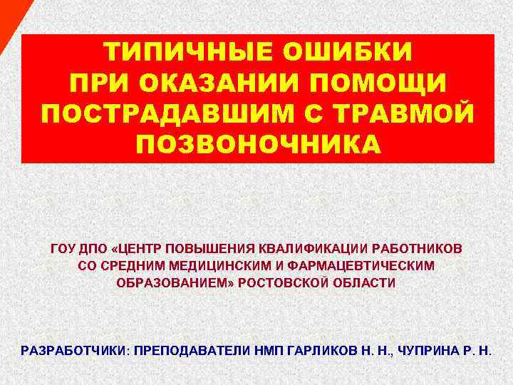 Периодичность обучения первой медицинской помощи. Ошибки оказания первой помощи. Ошибки при оказании медицинской помощи. Ошибки при оказании первой медицинской помощи. Что может произойти при неправильно оказанной медицинской помощи.