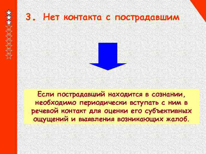 Если пострадавший находится в сознании. Если пострадавший находится в сознании необходимо спросить его о. Что находится в сознании. Контакт с пострадавшим.