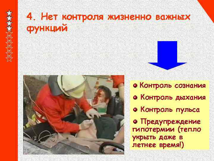 4. Нет контроля жизненно важных функций Контроль сознания Контроль дыхания Контроль пульса Предупреждение гипотермии
