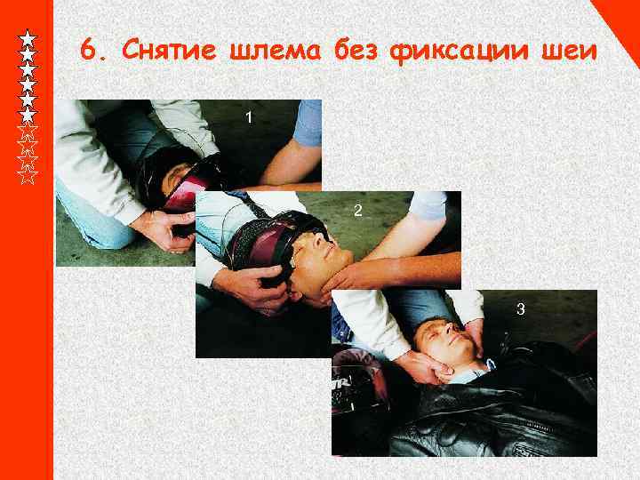 6. Снятие шлема без фиксации шеи 1 2 3 