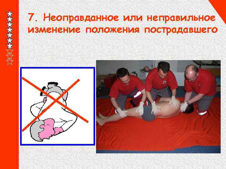 7. Неоправданное или неправильное изменение положения пострадавшего 