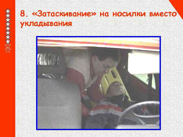 8. «Затаскивание» на носилки вместо укладывания 