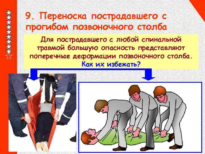 9. Переноска пострадавшего с прогибом позвоночного столба Для пострадавшего с любой спинальной травмой большую