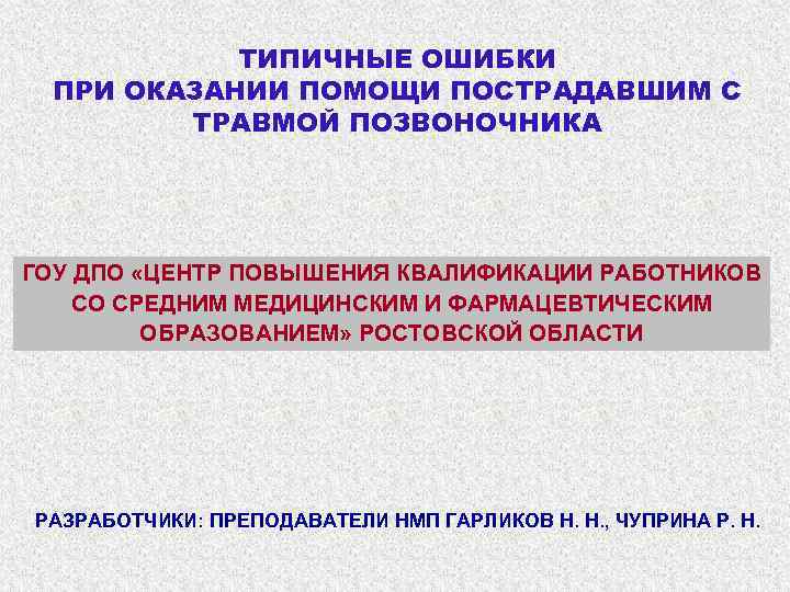 Скорости движения при оказании помощи. Ошибки при оказании помощи. Ошибки при оказании помощи с травмой позвоночника. Ошибки при оказании медицинской помощи пострадавшим с травмой лица:. Ошибки при оказании педиатрической помощи пострадавшему.