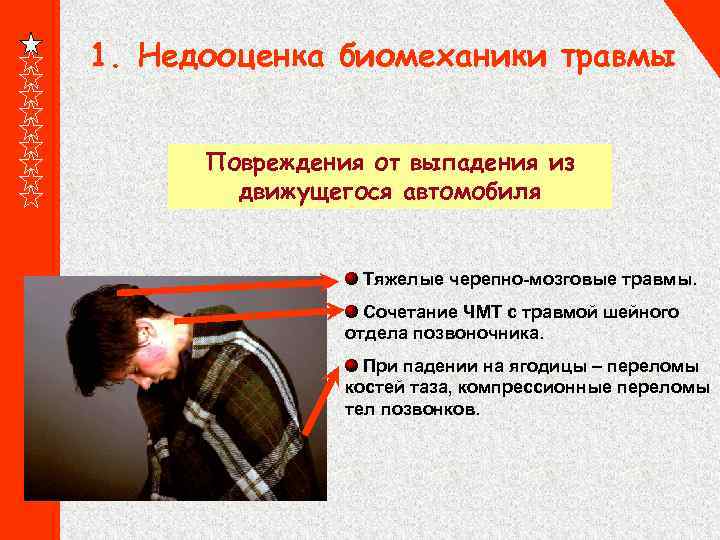 1. Недооценка биомеханики травмы Повреждения от выпадения из движущегося автомобиля Тяжелые черепно-мозговые травмы. Сочетание
