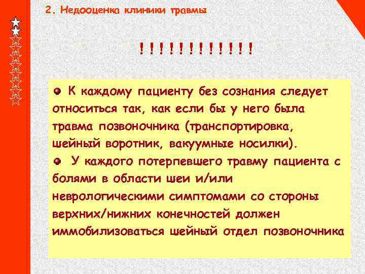 2. Недооценка клиники травмы !!!!!! К каждому пациенту без сознания следует относиться так, как
