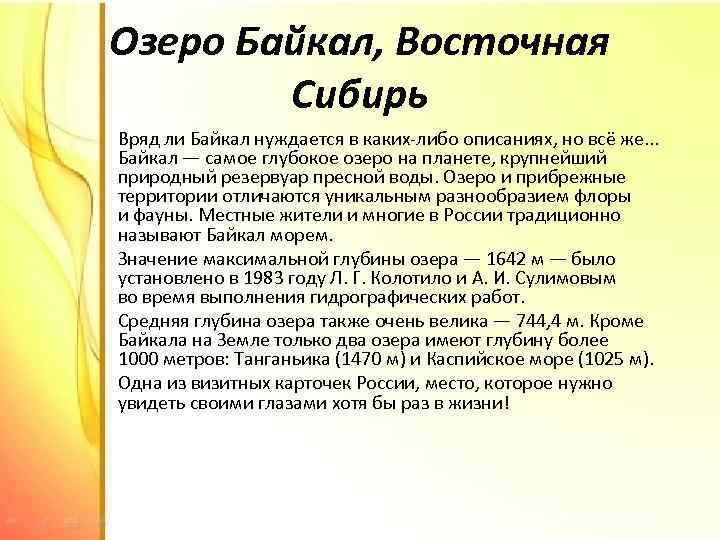 Озеро Байкал, Восточная Сибирь Вряд ли Байкал нуждается в каких-либо описаниях, но всё же.