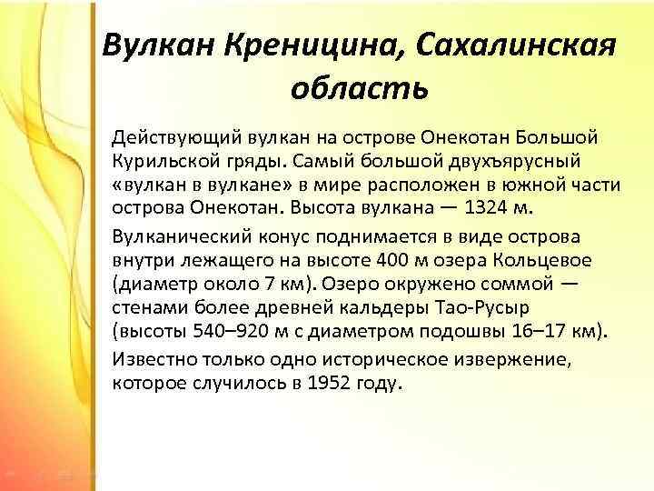 Вулкан Креницина, Сахалинская область Действующий вулкан на острове Онекотан Большой Курильской гряды. Самый большой