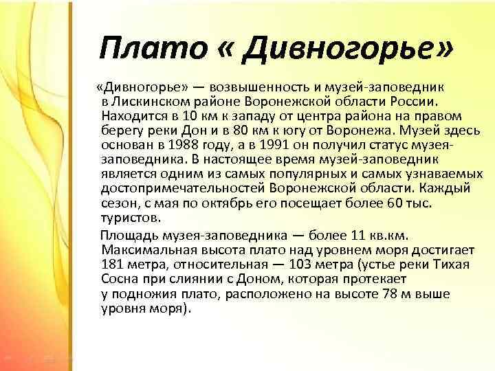 Плато « Дивногорье» «Дивногорье» — возвышенность и музей-заповедник в Лискинском районе Воронежской области России.