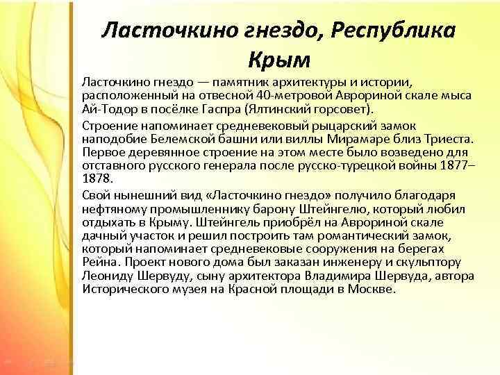 Ласточкино гнездо, Республика Крым Ласточкино гнездо — памятник архитектуры и истории, расположенный на отвесной