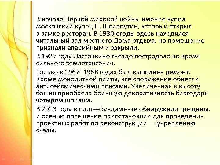 В начале Первой мировой войны имение купил московский купец П. Шелапутин, который открыл в