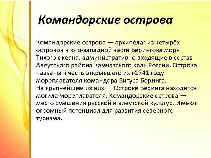 Командорские острова — архипелаг из четырёх островов в юго-западной части Берингова моря Тихого океана,