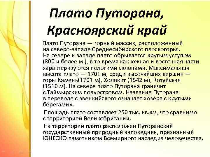 Плато Путорана, Красноярский край Плато Путорана — горный массив, расположенный на северо-западе Среднесибирского плоскогорья.