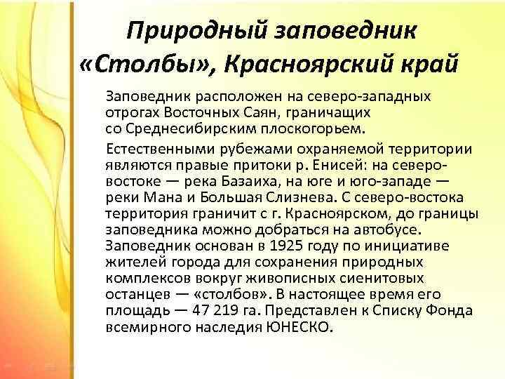 Природный заповедник «Столбы» , Красноярский край Заповедник расположен на северо-западных отрогах Восточных Саян, граничащих