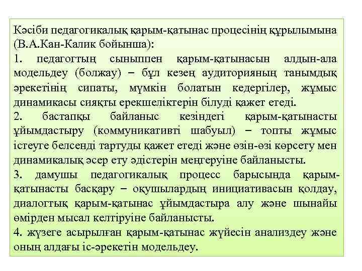 Кәсіби педагогикалық қарым-қатынас процесінің құрылымына (В. А. Кан-Калик бойынша): 1. педагогтың сыныппен қарым-қатынасын алдын-ала