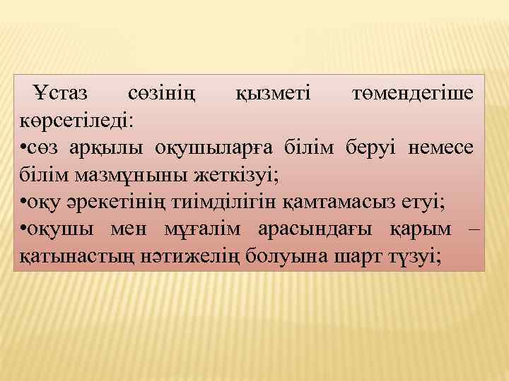 Ұстаз сөзінің қызметі төмендегіше көрсетіледі: • сөз арқылы оқушыларға білім беруі немесе білім мазмұныны