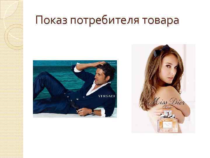 Показ потребителя товара 