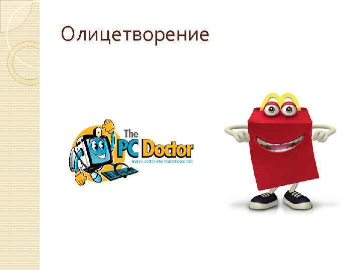 Олицетворение 