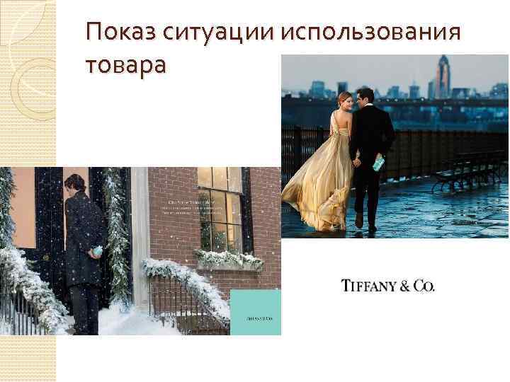 Показ ситуации использования товара 