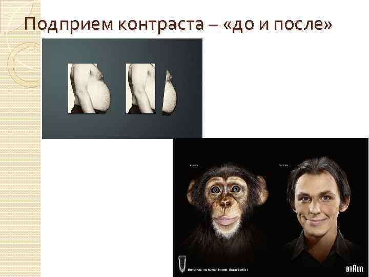 Подприем контраста – «до и после» 