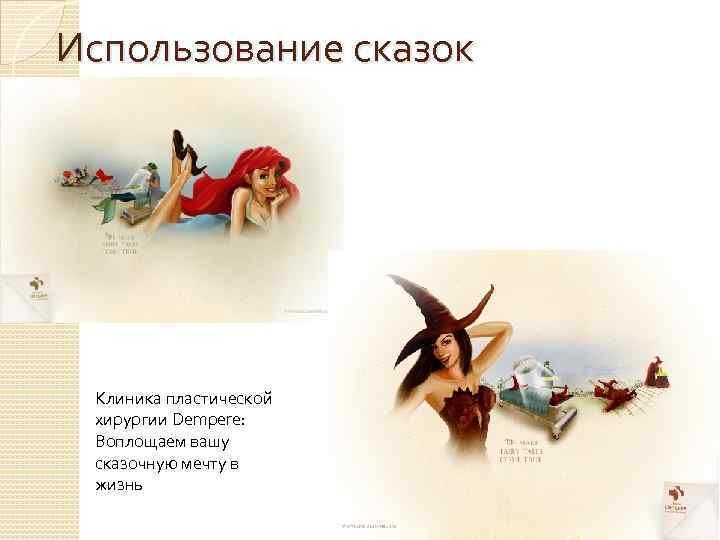 Использование сказок Клиника пластической хирургии Dempere: Воплощаем вашу сказочную мечту в жизнь 