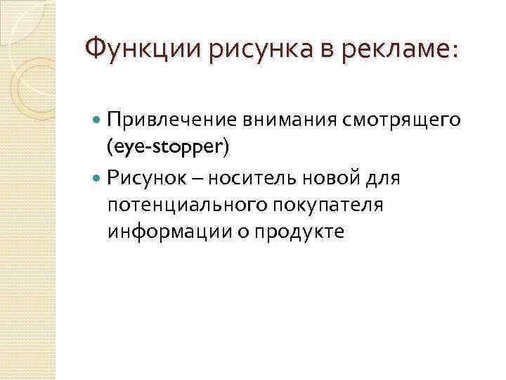 Функции рисунка в рекламе: Привлечение внимания смотрящего (eye-stopper) Рисунок – носитель новой для потенциального