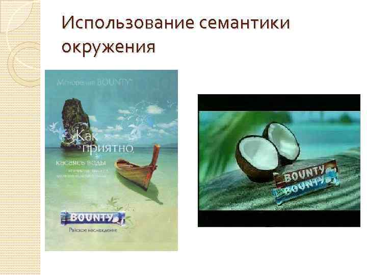 Использование семантики окружения 