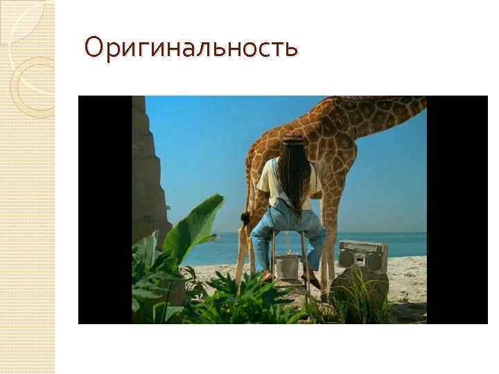 Оригинальность 