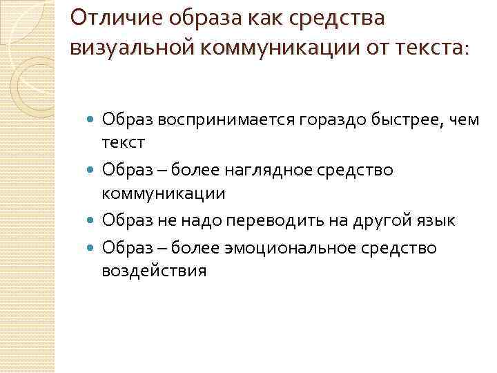 Образы образа различие. Функции текста и образа. Визуальные образы в коммуникации рекламе. Какой текст лучше всего воспринимается.