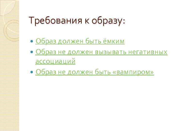 Требования к образу: Образ должен быть ёмким Образ не должен вызывать негативных ассоциаций Образ