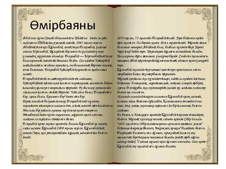 Өмірбаяны Абай осы күнгі Семей облысындағы Шыңғыс деген тауды жайлаған Тобықты руының ішінде, 1845
