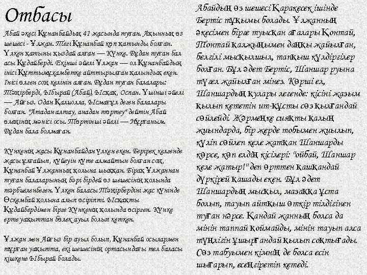 Отбасы Абай әкесі Құнанбайдың 41 жасында туған. Ақынның өз шешесі - Ұлжан. Тегі Құнанбай