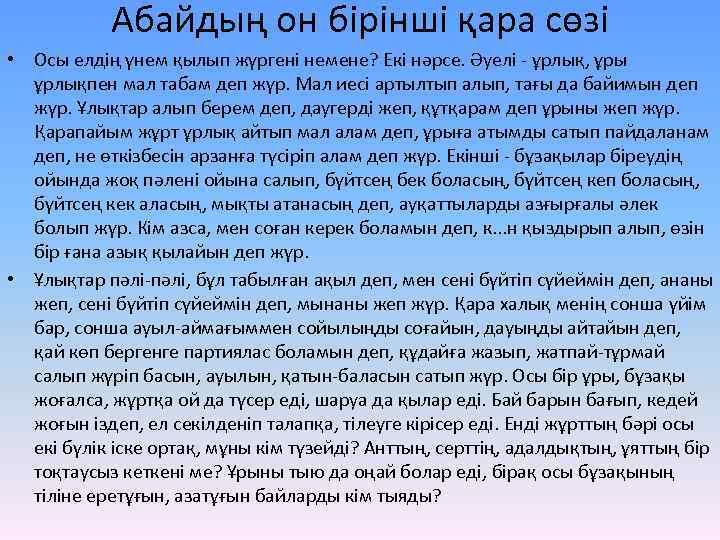 Абайдың он бірінші қара сөзі • Осы елдің үнем қылып жүргені немене? Екі нәрсе.