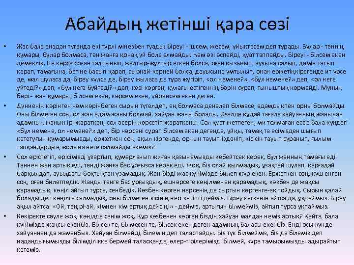 Абайдың жетінші қара сөзі • • Жас бала анадан туғанда екі түрлі мінезбен туады: