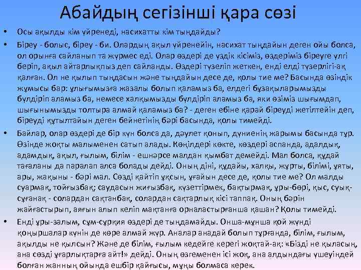 Абайдың сегізінші қара сөзі • • Осы ақылды кім үйренеді, насихатты кім тыңдайды? Біреу