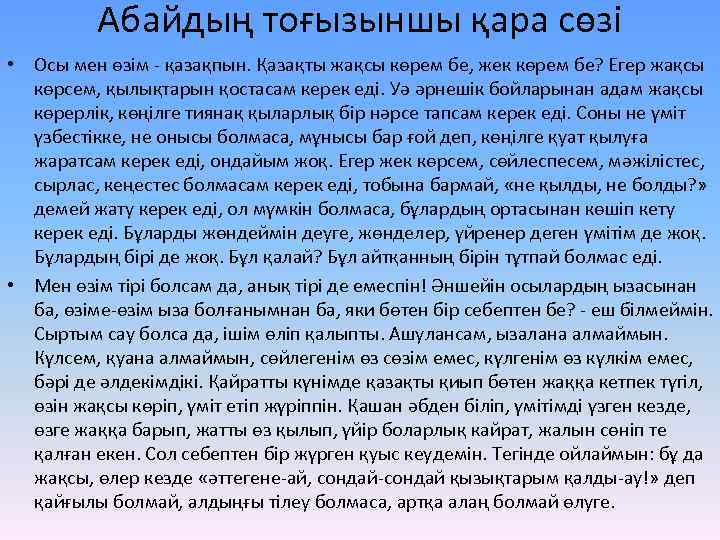 Абайдың тоғызыншы қара сөзі • Осы мен өзім - қазақпын. Қазақты жақсы көрем бе,
