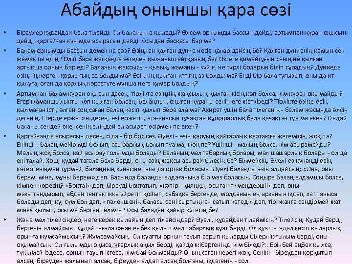 Абайдың оныншы қара сөзі • • • Біреулер құдайдан бала тілейді. Ол баланы не