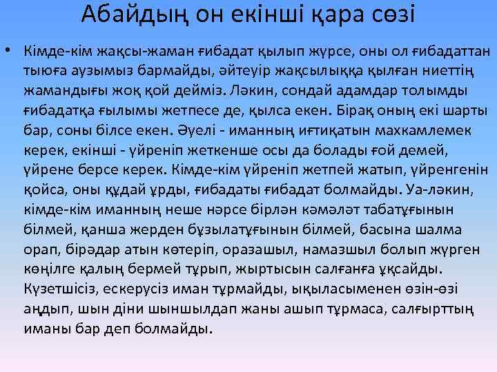 Абайдың он екінші қара сөзі • Кімде-кім жақсы-жаман ғибадат қылып жүрсе, оны ол ғибадаттан