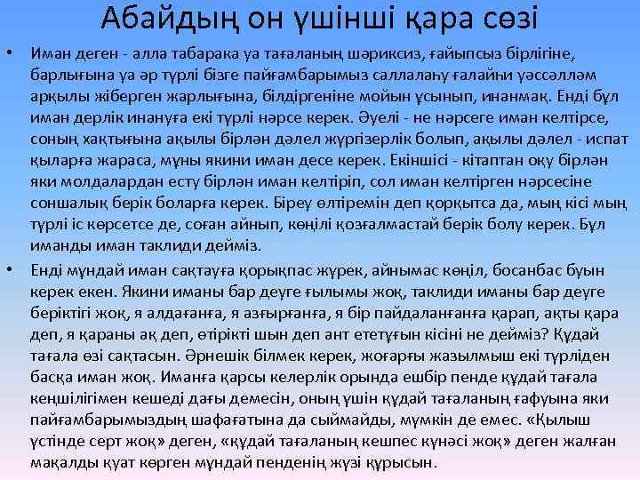 Абайдың он үшінші қара сөзі • Иман деген - алла табарака уа тағаланың шәриксиз,
