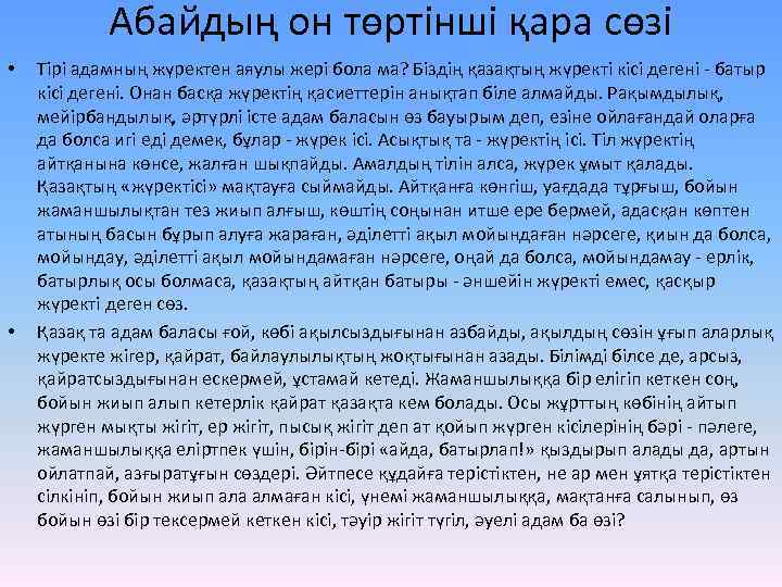 Абайдың он төртінші қара сөзі • • Тірі адамның жүректен аяулы жері бола ма?