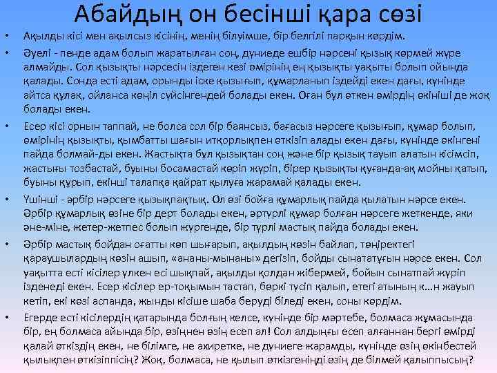  • • • Абайдың он бесінші қара сөзі Ақылды кісі мен ақылсыз кісінің,