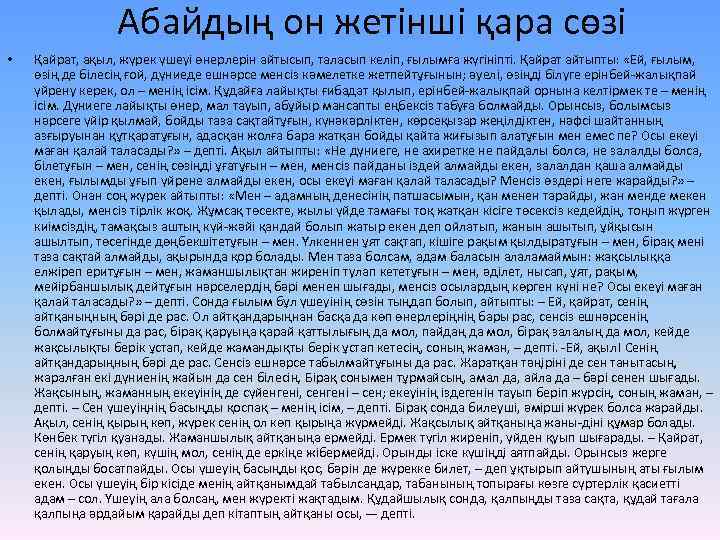 Абайдың он жетінші қара сөзі • Қайрат, ақыл, жүрек үшеуі өнерлерін айтысып, таласып келіп,
