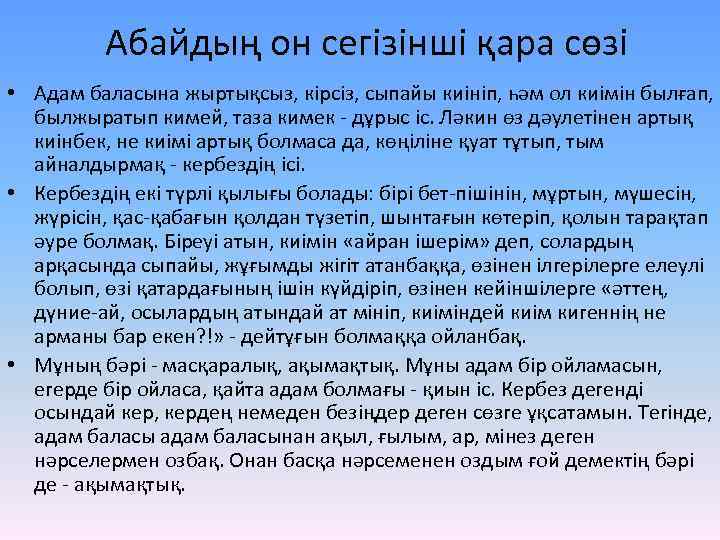 Абайдың он сегізінші қара сөзі • Адам баласына жыртықсыз, кірсіз, сыпайы киініп, һәм ол